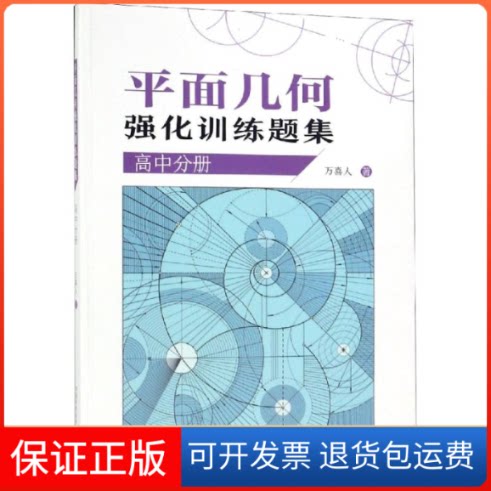 【保正版】平面几何强化训练题集(高中分册)万喜人著 著中国科学技术大学出版社9787312046681