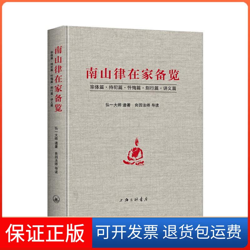 【保正版】南山律在家备览弘一大师 著上海三联书店9787542668202