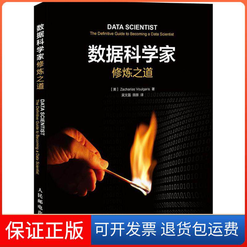 【保正版】数据科学家修炼之道(美)弗格里斯(Zacharias Voulgaris) 著；吴文磊,田原 译人民邮电出版社9787115418241
