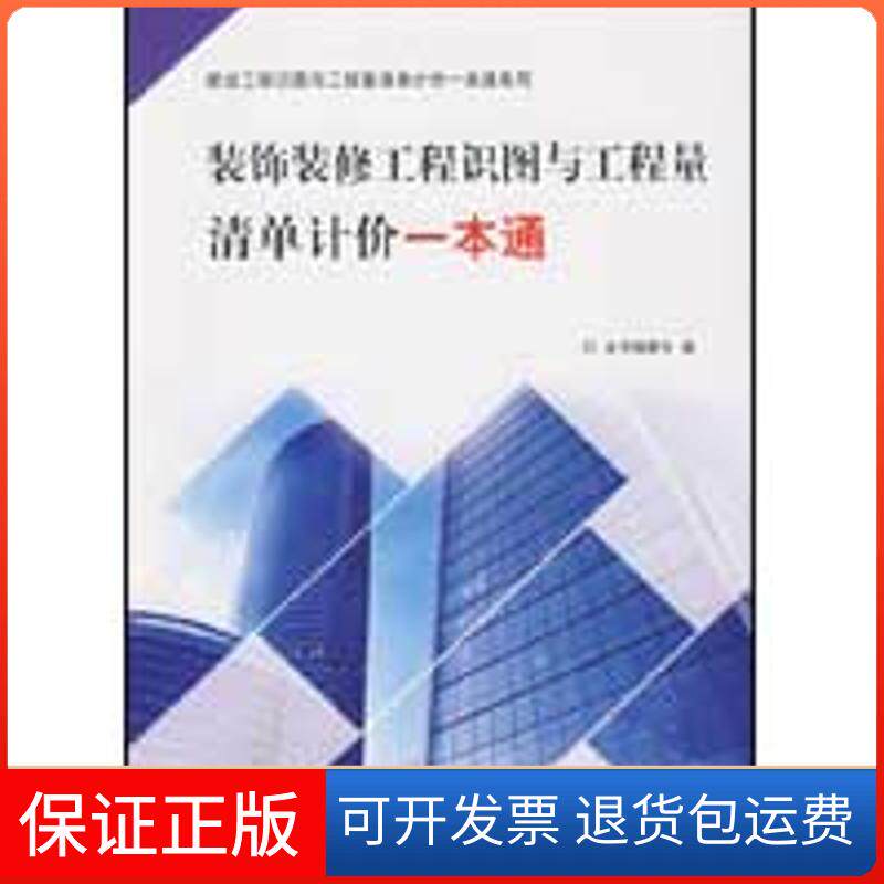 【保正版】装饰装修工程识图与工程量清单计价一本通/建设工程识图与工程量清单计价一本通系列本书编委会 著作中国建材工业出版社