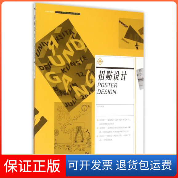 【保正版】招贴设计(中国高等院校十二五视觉传达精品课程规划教材)牛学 著作中国青年出版社9787515333274