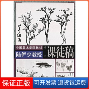 【保正版】陆俨少教授课徒稿.树法——中国美术学院教材陆俨少 绘 沈明权中国美术学院出版社9787810831987