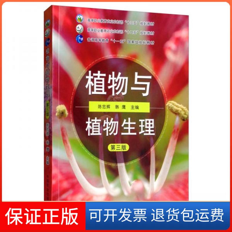 【保正版】植物与植物生理(第3版高等职业教育农村十三五规划教材)陈忠辉、韩鹰  编中国农业出版社9787109261037