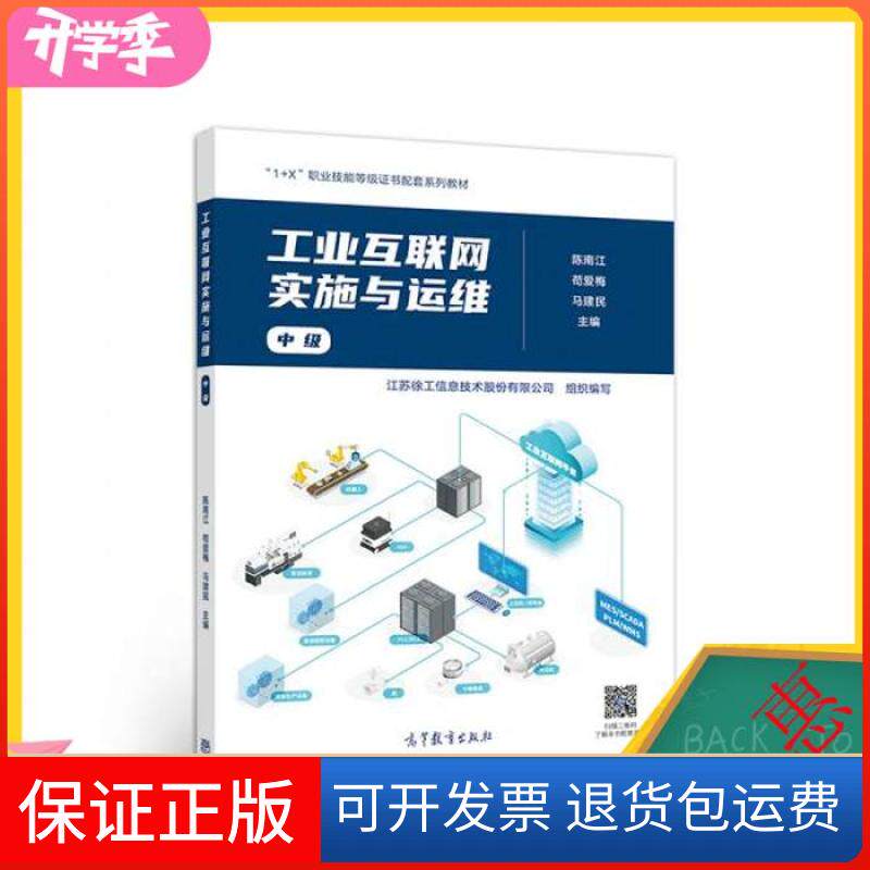 【保正版】工业互联网实施与运维中级陈南江 苟爱梅 马建民 江苏徐工信息著高等教育出版社9787040550184