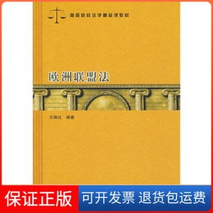 社 欧洲联盟法王维达格致出版 保正版