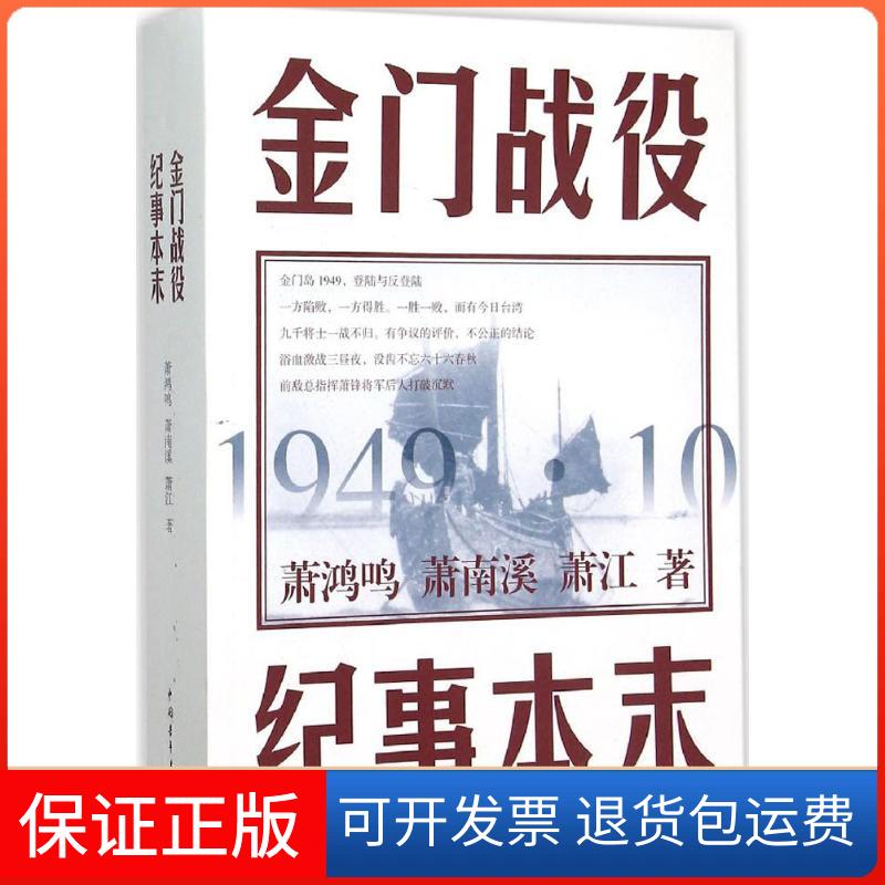 【保正版】金门战役纪事本末萧鸿鸣,萧南溪,萧江 著中国青年出版社9787515339146