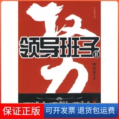 著江苏凤凰文艺出版 权力：领导班子2缪传真 社9787539935119 保正版