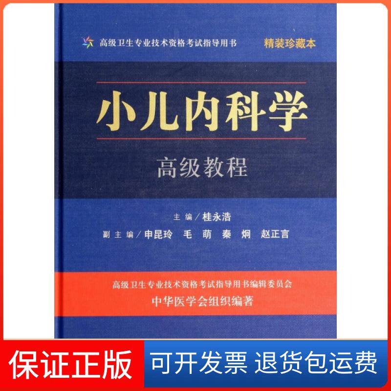 【保正版】小儿内科学高级教程(附光盘精装珍藏本高级卫生专业技术资格指导用书)(精)桂永浩人民军医9787509168608