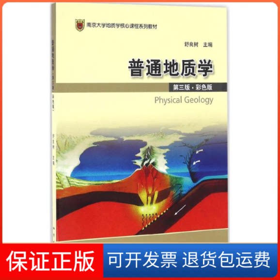 【保正版】普通地质学舒良树 主编 著作中国地质大学出版社9787116064911