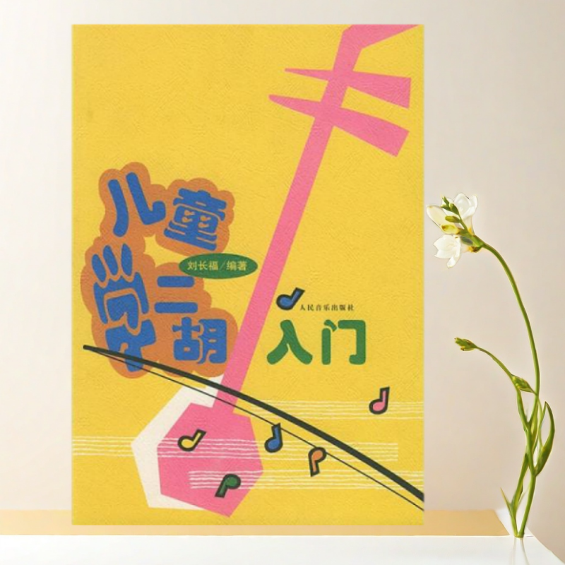 儿童学二胡入门刘长福著