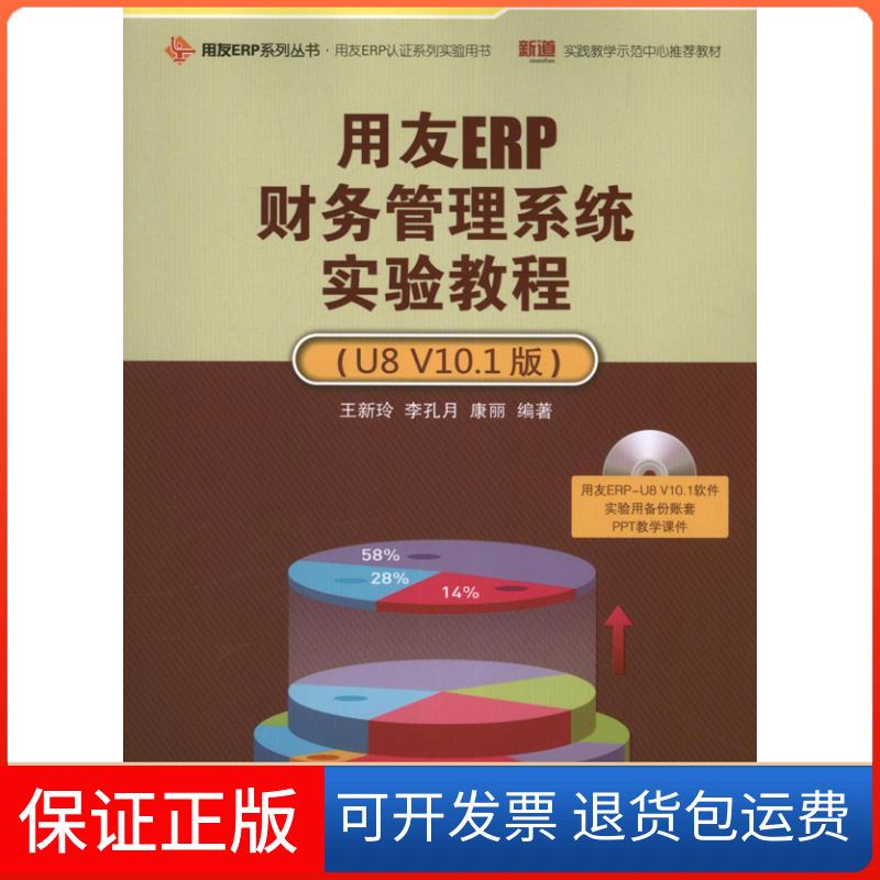 【保正版】用友ERP财务管理系统实验教程：U8 V10.1版王新玲清华大学出版社9787302322344