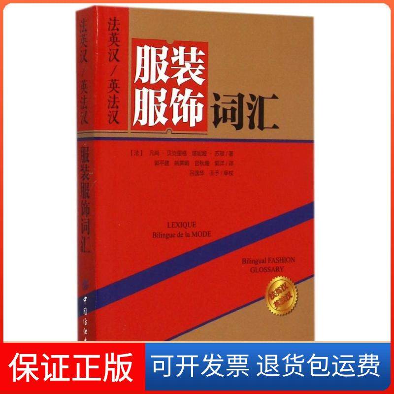 【保正版】法英汉/英法汉服饰词汇凡尚·贝克里格中国纺织出版社9787518009831