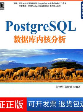 【保正版】PostgreSL数据库内核分析彭智勇 彭煜玮机械工业出版社9787111359050