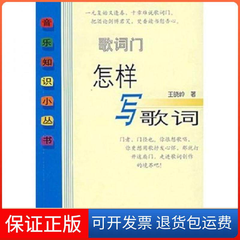 【保正版】歌词门王晓岭 著人民音乐出版社9787103033234