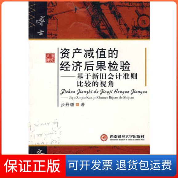 【保正版】资产减值的经济后果检验——基于新旧会计准则比较的视角步丹璐 著西南财经大学出版社9787811385946