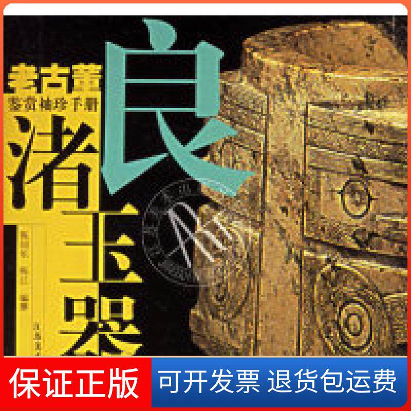 【保正版】良渚玉器陈江江苏美术出版社9787534409981