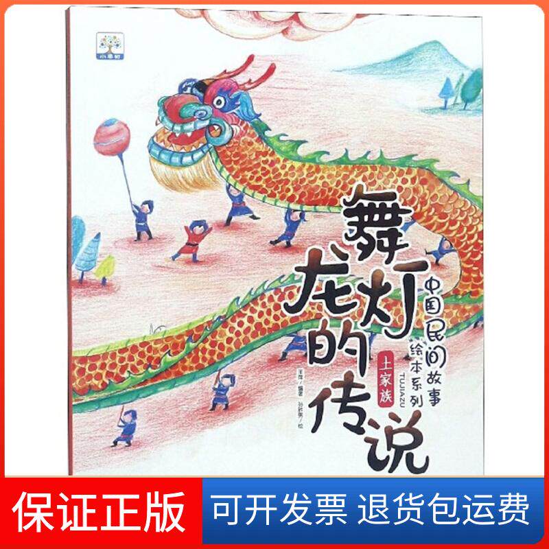 【保正版】舞龙灯的传说/中国民间故事绘本系列编者:王萍|绘画:孙胜男 著中国人口出版社9787510164699