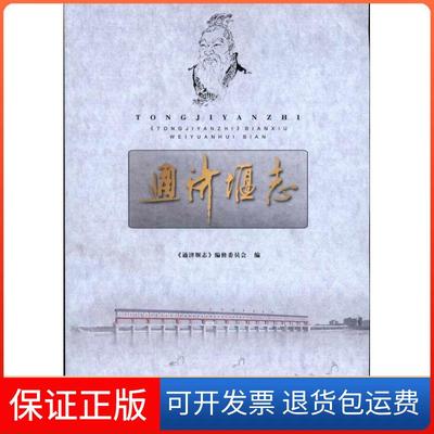 【保正版】通济堰志《通济堰志》编修委员会中国水利水电出版社9787508481883