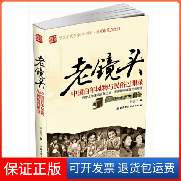 【正版】老镜头：中国风物与民俗过眼录仲富兰北京科学技术出版社9787530452530