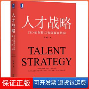 【保正版】人才战略：CEO如何排兵布阵赢在终局王成机械工业出版社9787111654681
