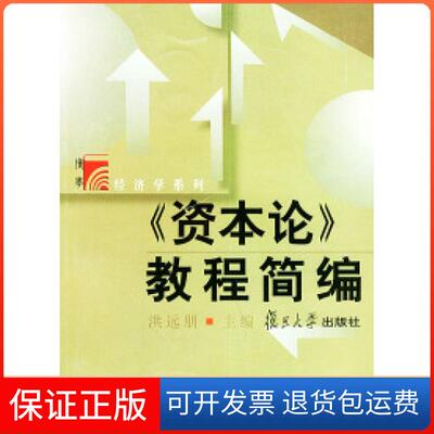 【保正版】《资本论》教程简编(复旦博学·经济学系列)洪远朋复旦大学出版社9787309031065