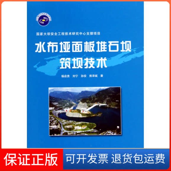 【保正版】水布垭面板堆石坝筑坝技术 (精装)杨启贵 等 著中国水利水电出版社9787508472003