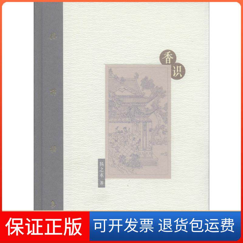 【保正版】香识扬之水 著人民美术出版社9787102065052