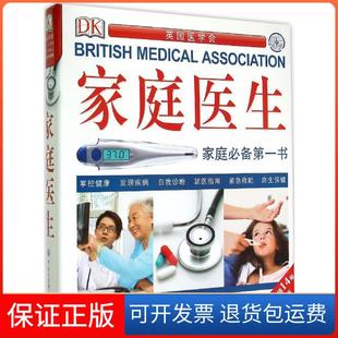【保正版】DK家庭医生（近期新版）英国DK公司中国大百科全书出版社9787500093688