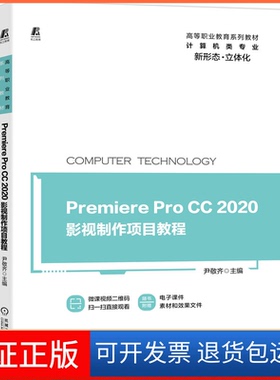 【保正版】Premiere Pro CC2020影视制作项目教程尹敬齐机械工业出版社9787111661849