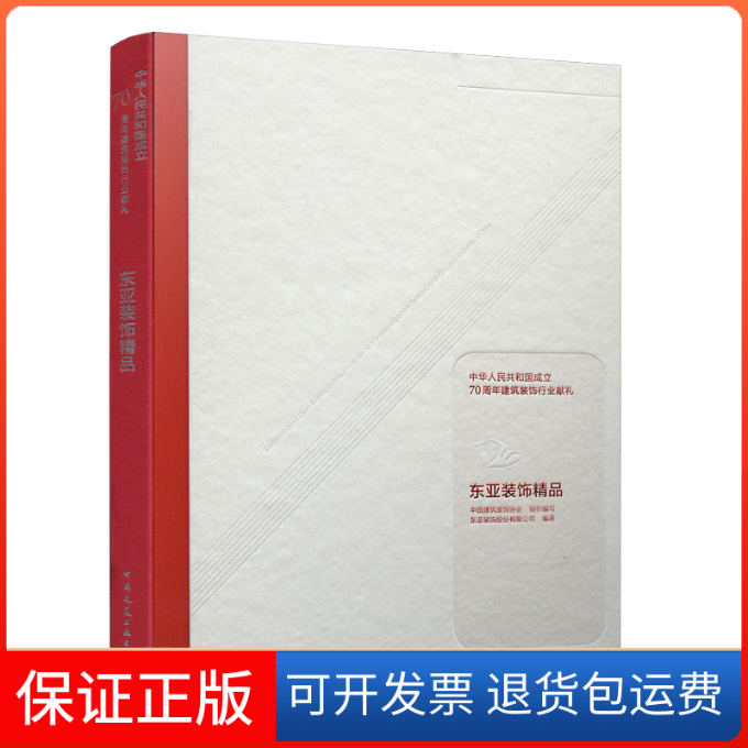【保正版】中华人民共和国成立建筑装饰行业献礼 东亚装饰精品中国建筑装饰协会中国建筑工业出版社9787112242900