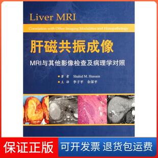 【保正版】肝磁共振成像(MRI与影像检及病学对照)(精)(美)沙希德侯赛因|译者:李子平//余深平人民军医9787509149959