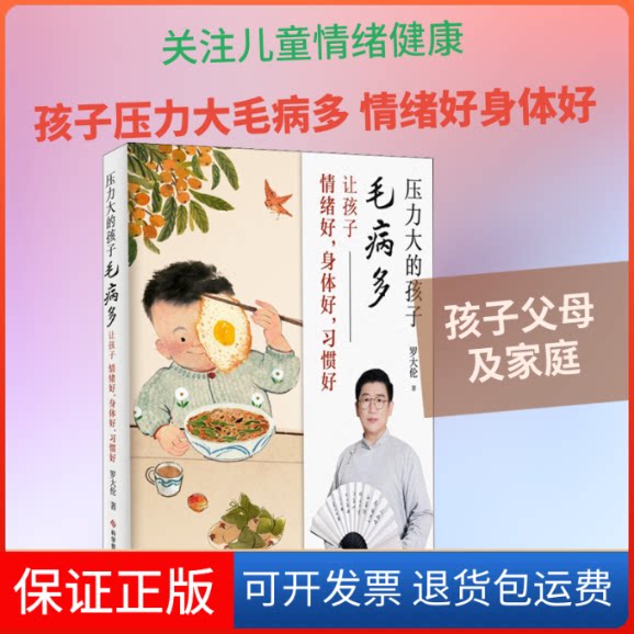 【保正版】压力大的孩子毛病多 让孩子情绪好,身体好,习惯好罗大伦 著科学技术文献出版社9787518977642
