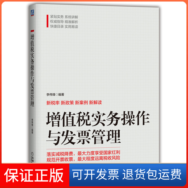 【正版】增值税实务操作与发票管理李伟锋机械工业出版社9787111641032