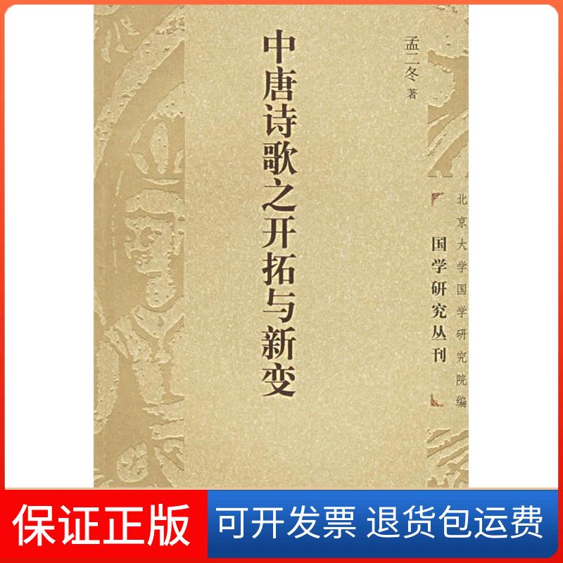 【保正版】中唐诗歌之开拓与新变孟二冬  著北京大学出版社9787301035900