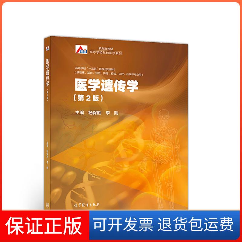 【保正版】医学遗传学(第2版)杨保胜 李刚高等教育出版社9787040510362