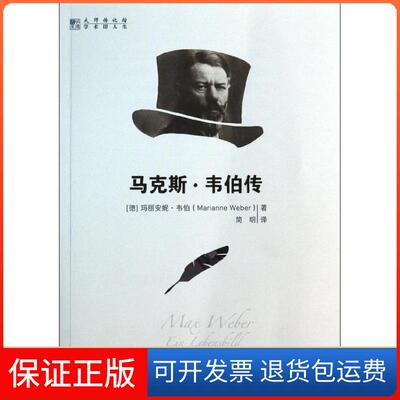 【保正版】.韦伯传Marianne中国人民大学出版社9787300184616