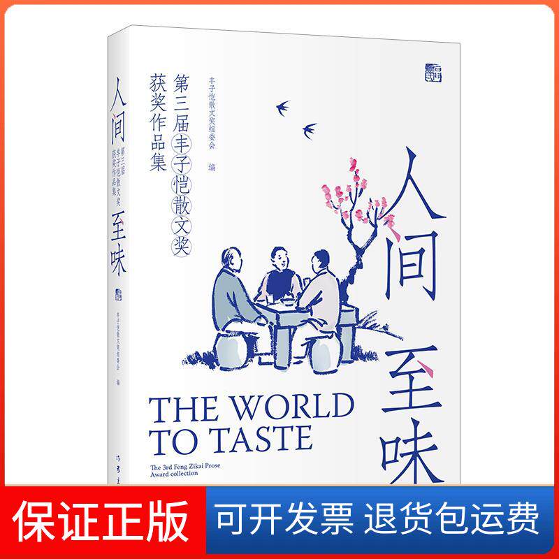 【保正版】人间至味 第三届丰子恺散文奖获奖作品集丰子恺散文奖组委会 编作家出版社9787521215588