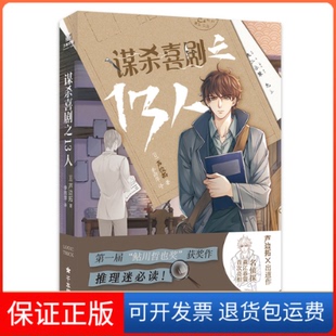 芦边拓文化发展出版 日 谋杀喜剧之13人 社9787514231960 保正版