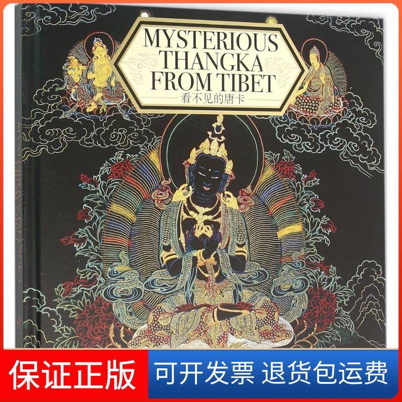 【保正版】看不见的唐卡卞志武 摄;罗文华 撰文五洲传播出版社9787508532967