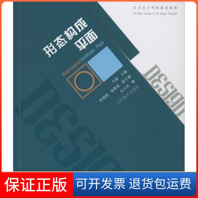【保正版】艺术设计学科基础教程形态构成平面刘大伟任戬祝锡琨杨滟君辽宁美术出版社