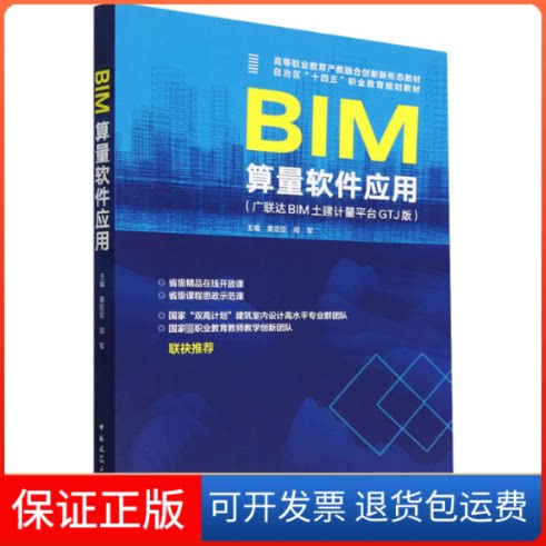 【保正版】BIM算量软件应用(BIM土建计量平台GTJ版)黄臣臣,陆军 编中国建筑工业出版社9787112279258