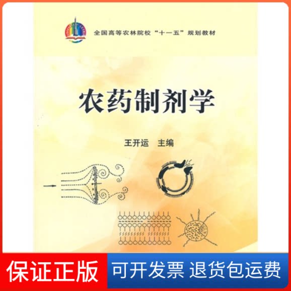 【保正版】农药制剂学王开运中国农业出版社9787109140240