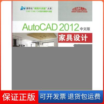 【保正版】AutoCAD2012中文版家具设计从入门到精通(附光盘)CADCAMCAE技术联盟清华大学9787302289302