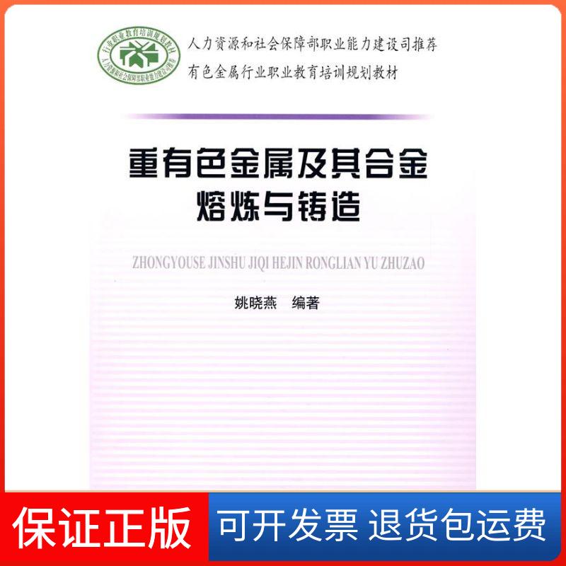 【保正版】重有色金属及其合金熔炼与铸造姚晓燕冶金工业出版社9787502447137