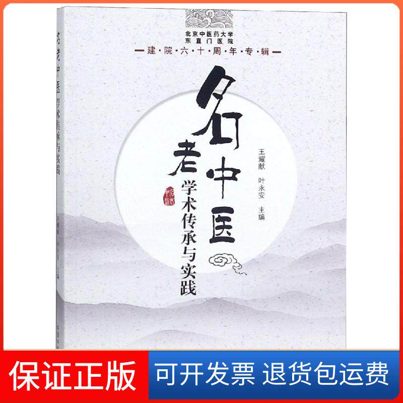 【保正版】名老中医学术传承与实践:北京医大学东直门医院建院60周年专辑王耀献中国医出版社9787513253987