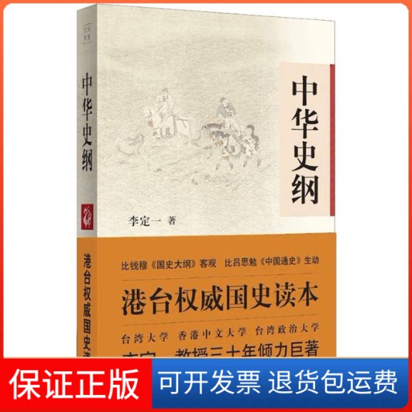 【保正版】中华史纲(港台国史读本:"针对现实,适合大众".钱穆吕思勉;兼具客观独到与民族文化自信)李定一中国长安出版社