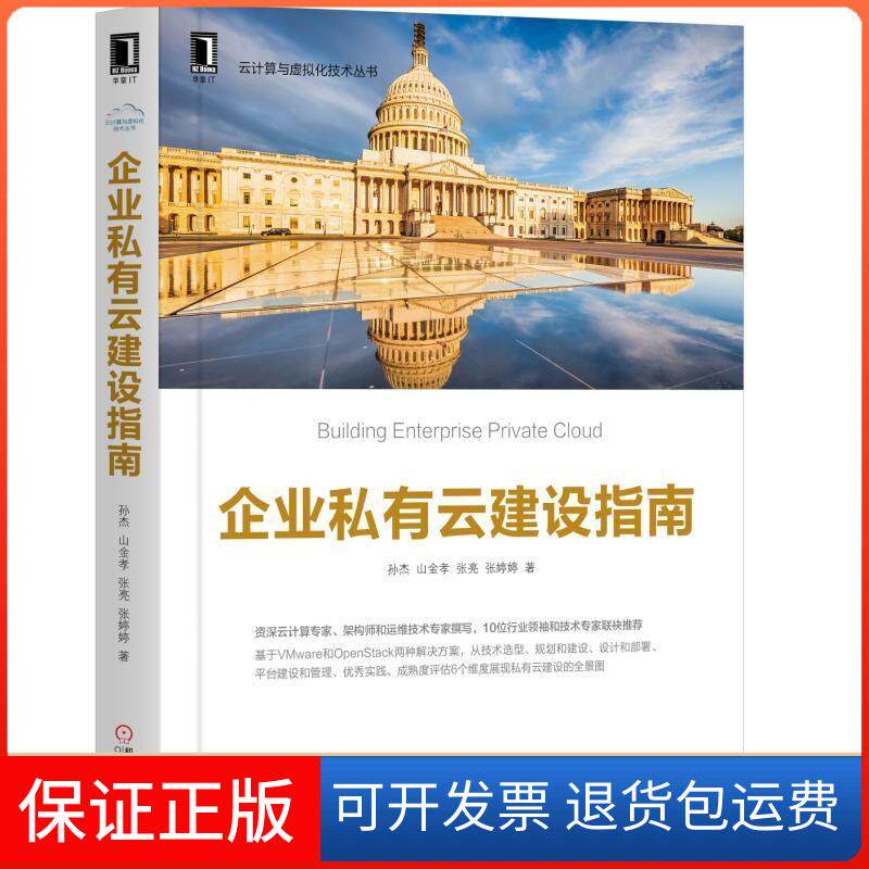 【保正版】企业私有云建设指南孙杰 山金孝 张亮 张婷婷 著机械工业出版社9787111617013