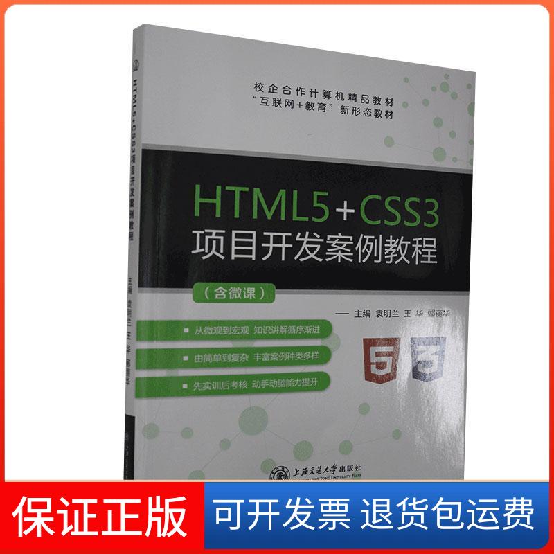 【保正版】HTML5+CSS3项目开发案例教程（含微课）袁明兰王华郦丽华上海交通大学出版社9787313237705