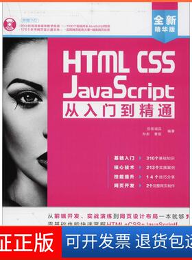 【保正版】HTML CSS JavaScript从入门到精通孙丹、曹阳  著；创客诚品  编北京希望电子出版社9787830025403
