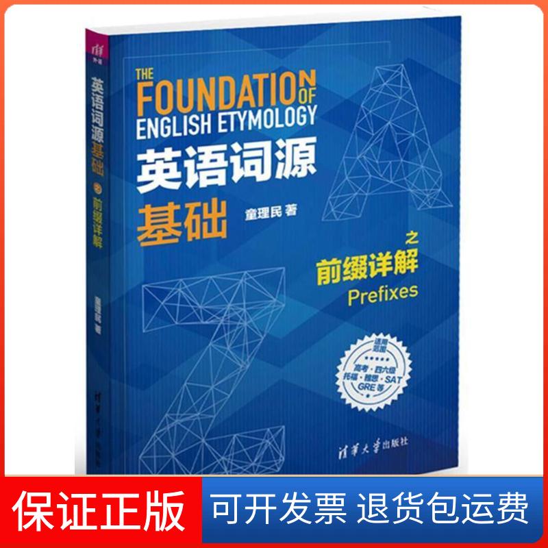 【保正版】英语词源基础之前缀详解童理民 著作清华大学出版社9787302491729